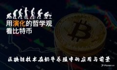 区块链技术在奶牛养殖中