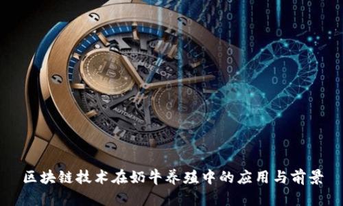 区块链技术在奶牛养殖中的应用与前景
