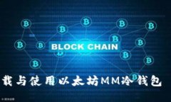 如何安全下载与使用以太