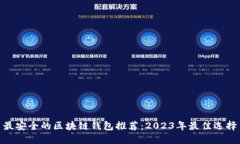 最安全的区块链钱包推荐