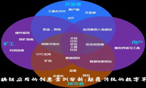 区块链应用的创意案例分析：颠覆传统的数字革新