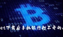 如何解决tpWallet下载后手机