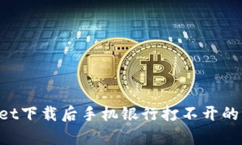 如何解决tpWallet下载后手机银行打不开的问题 | 全面指南