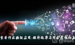 探索并行区块链应用：提
