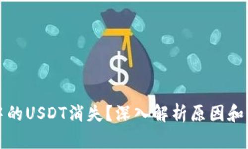 冷钱包中的USDT消失？深入解析原因和解决方案