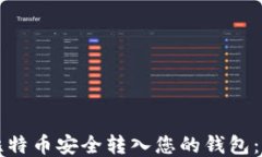 如何将比特币安全转入您