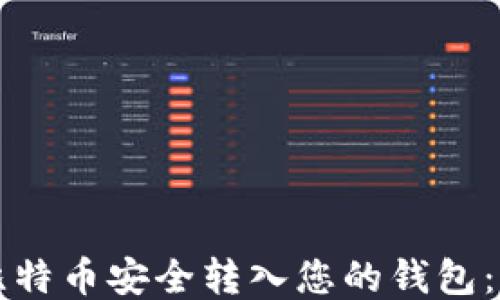 
如何将比特币安全转入您的钱包：详细指南