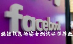 如何进行区块链钱包的安