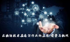 区块链技术在通信行业的