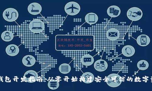 区块链地址钱包开发指南：从零开始构建安全可信的数字资产管理工具