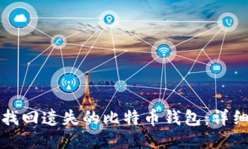 如何找回遗失的比特币钱包：详细指南