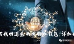 如何找回遗失的比特币钱