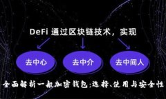全面解析一般加密钱包：