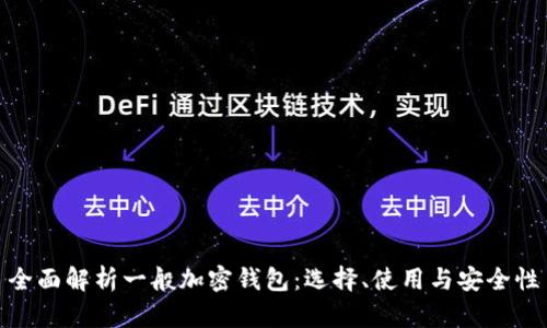 全面解析一般加密钱包：选择、使用与安全性