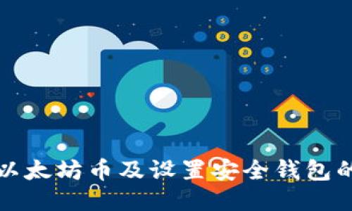 如何购买以太坊币及设置安全钱包的全面指南