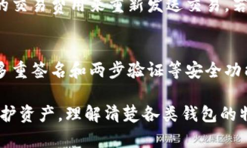   中文虚拟币钱包：如何选择和使用最适合您的数字资产管理工具 / 
 guanjianci 虚拟币钱包, 数字货币, 区块链 /guanjianci 

什么是虚拟币钱包
虚拟币钱包是用于存储、发送和接收数字货币的工具。它不仅是一个简单的钱包，更像一个金融账户，用户可以通过它与区块链网络进行交互。虚拟币钱包分为硬件钱包、软件钱包和纸钱包等类型，每种钱包都有其独特的特性和用途。

硬件钱包是一种物理设备，能够以离线方式存储加密货币，确保用户的资产安全。软件钱包则可以是桌面应用、手机应用或在线服务，提供更便捷的访问方式，适合日常交易。而纸钱包则是将密钥和地址以纸质形式保存，虽然安全性高但使用不够便捷。

虚拟币钱包的种类
虚拟币钱包的种类可以根据其存储方式和访问方式进行分类。

1. **硬件钱包**: 这类钱包是通过专门的硬件设备进行存储，通常被认为是最安全的存储方式。用户需要通过 USB 接口将硬件钱包连接到计算机或者手机使用，密钥不会暴露在网络中。

2. **软件钱包**: 软件钱包是最常见的选择。这类钱包通常分为桌面钱包、移动钱包和在线钱包。桌面钱包安装在个人电脑上，移动钱包则是手机应用，在线钱包则是在云端存储，需要通过网络访问。

3. **纸钱包**: 纸钱包是将虚拟货币的公钥和私钥打印在纸上，用户只需保留好纸质文件即可。尽管安全性较高，但因为是纸质存在，使用方面相对不便。

如何选择合适的虚拟币钱包
选择合适的虚拟币钱包要考虑多个因素，包括安全性、易用性、支持的币种以及费用等。

1. **安全性**: 无论是哪种钱包，安全性都应放在首位。硬件钱包通常较为安全，但如果选择软件钱包，务必要选择知名度高的品牌，并开启双重身份验证等安全措施。

2. **易用性**: 用户界面的设计和操作的便利性也很重要。初学者可能更倾向于选择使用简单的移动钱包，而有经验的用户可能会选择功能更复杂的桌面钱包。

3. **支持币种**: 检查钱包是否支持您所持有的数字货币类型，对于持有多种币种的用户，选择一个能够兼容多种币种的钱包会更加便利。

4. **交易费用**: 不同钱包的交易费用可能会有所不同，确保清楚各项费用，以选择成本最低的方案。

如何安全使用虚拟币钱包
安全使用虚拟币钱包至关重要，确保资产安全应遵循以下几点：

1. **备份**: 确保对钱包进行定期备份，尤其是私钥和助记词。可以选择将这些信息备份到安全的地方，如外部硬盘或加密的云储存。

2. **更新软件**: 定期更新钱包应用，确保使用最新版本的软件，减少遭受漏洞攻击的风险。

3. **注意网络安全**: 避免在公共 Wi-Fi 网络下进行交易。如果可能，使用虚拟私人网络(VPN)增加安全性。

虚拟币钱包常见问题
在使用虚拟币钱包时，用户可能会遇到一些问题，以下是几个常见问题及其详细解答。

问题1：如何恢复虚拟币钱包
虚拟币钱包的恢复通常是通过助记词或私钥进行的。助记词是钱包生成时给出的一个随机单词组合，通常由12到24个单词组成。用户应该在创建钱包时保存好这些单词。

若需恢复钱包，请打开客户端软件并选择