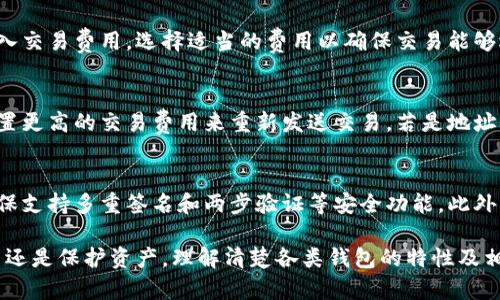   中文虚拟币钱包：如何选择和使用最适合您的数字资产管理工具 / 
 guanjianci 虚拟币钱包, 数字货币, 区块链 /guanjianci 

什么是虚拟币钱包
虚拟币钱包是用于存储、发送和接收数字货币的工具。它不仅是一个简单的钱包，更像一个金融账户，用户可以通过它与区块链网络进行交互。虚拟币钱包分为硬件钱包、软件钱包和纸钱包等类型，每种钱包都有其独特的特性和用途。

硬件钱包是一种物理设备，能够以离线方式存储加密货币，确保用户的资产安全。软件钱包则可以是桌面应用、手机应用或在线服务，提供更便捷的访问方式，适合日常交易。而纸钱包则是将密钥和地址以纸质形式保存，虽然安全性高但使用不够便捷。

虚拟币钱包的种类
虚拟币钱包的种类可以根据其存储方式和访问方式进行分类。

1. **硬件钱包**: 这类钱包是通过专门的硬件设备进行存储，通常被认为是最安全的存储方式。用户需要通过 USB 接口将硬件钱包连接到计算机或者手机使用，密钥不会暴露在网络中。

2. **软件钱包**: 软件钱包是最常见的选择。这类钱包通常分为桌面钱包、移动钱包和在线钱包。桌面钱包安装在个人电脑上，移动钱包则是手机应用，在线钱包则是在云端存储，需要通过网络访问。

3. **纸钱包**: 纸钱包是将虚拟货币的公钥和私钥打印在纸上，用户只需保留好纸质文件即可。尽管安全性较高，但因为是纸质存在，使用方面相对不便。

如何选择合适的虚拟币钱包
选择合适的虚拟币钱包要考虑多个因素，包括安全性、易用性、支持的币种以及费用等。

1. **安全性**: 无论是哪种钱包，安全性都应放在首位。硬件钱包通常较为安全，但如果选择软件钱包，务必要选择知名度高的品牌，并开启双重身份验证等安全措施。

2. **易用性**: 用户界面的设计和操作的便利性也很重要。初学者可能更倾向于选择使用简单的移动钱包，而有经验的用户可能会选择功能更复杂的桌面钱包。

3. **支持币种**: 检查钱包是否支持您所持有的数字货币类型，对于持有多种币种的用户，选择一个能够兼容多种币种的钱包会更加便利。

4. **交易费用**: 不同钱包的交易费用可能会有所不同，确保清楚各项费用，以选择成本最低的方案。

如何安全使用虚拟币钱包
安全使用虚拟币钱包至关重要，确保资产安全应遵循以下几点：

1. **备份**: 确保对钱包进行定期备份，尤其是私钥和助记词。可以选择将这些信息备份到安全的地方，如外部硬盘或加密的云储存。

2. **更新软件**: 定期更新钱包应用，确保使用最新版本的软件，减少遭受漏洞攻击的风险。

3. **注意网络安全**: 避免在公共 Wi-Fi 网络下进行交易。如果可能，使用虚拟私人网络(VPN)增加安全性。

虚拟币钱包常见问题
在使用虚拟币钱包时，用户可能会遇到一些问题，以下是几个常见问题及其详细解答。

问题1：如何恢复虚拟币钱包
虚拟币钱包的恢复通常是通过助记词或私钥进行的。助记词是钱包生成时给出的一个随机单词组合，通常由12到24个单词组成。用户应该在创建钱包时保存好这些单词。

若需恢复钱包，请打开客户端软件并选择