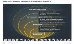 区块链技术的多元应用：