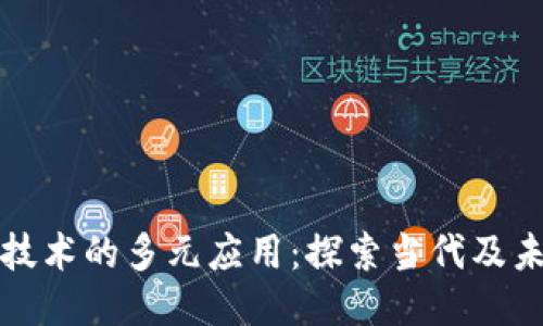 区块链技术的多元应用：探索当代及未来趋势