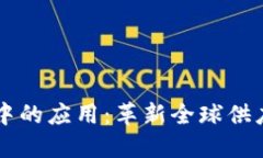 区块链在贸易中的应用：