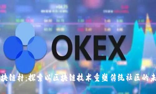 区块链村：探索以区块链技术重塑传统社区的未来