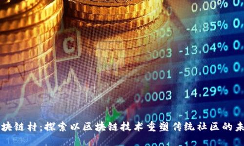 区块链村：探索以区块链技术重塑传统社区的未来