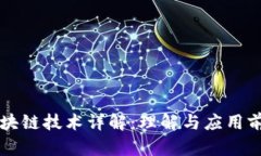 区块链技术详解：理解与