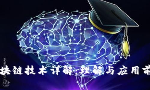 区块链技术详解：理解与应用前景