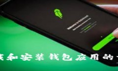 如何下载和安装钱包应用