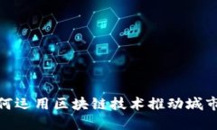 雄安新区如何运用区块链