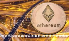比特派钱包的区块链应用