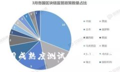 区块链应用成熟度测试方