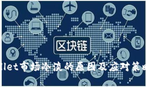 tpWallet市场冷淡的原因及应对策略分析