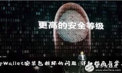 如何解决tpWallet安装包损坏