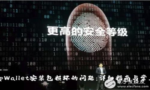 如何解决tpWallet安装包损坏的问题：详细指南与常见解决方案