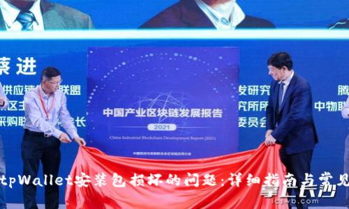 如何解决tpWallet安装包损坏的问题：详细指南与常见解决方案
