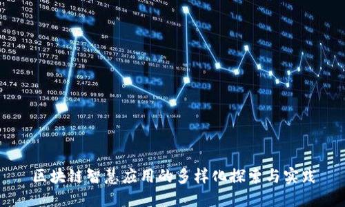 区块链智慧应用的多样化探索与实践