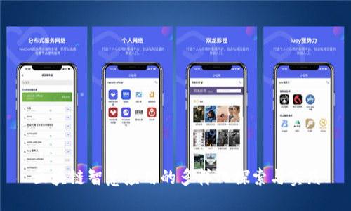 区块链智慧应用的多样化探索与实践