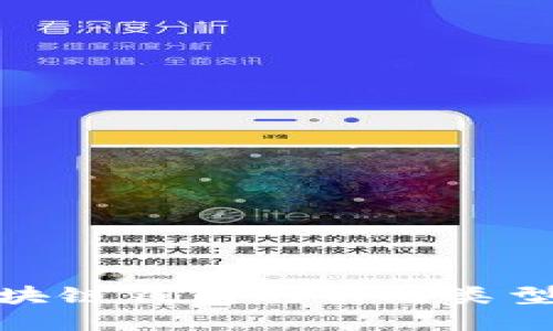 探索区块链钱包的不同类型与特性