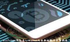 eosToken钱包与tpWallet的全面