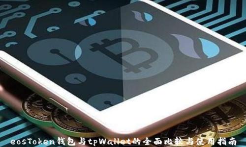 
eosToken钱包与tpWallet的全面比较与使用指南