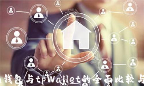 
eosToken钱包与tpWallet的全面比较与使用指南