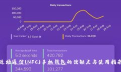 近场通信(NFC)手机钱包的优