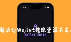 如何解决tpWallet转账资源不