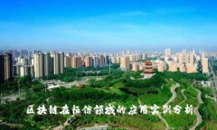 区块链在征信领域的应用