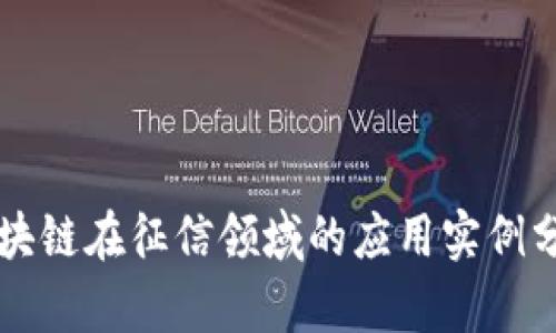 区块链在征信领域的应用实例分析