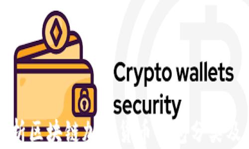 
全面解析区块链加密货币钱包分类及其特点