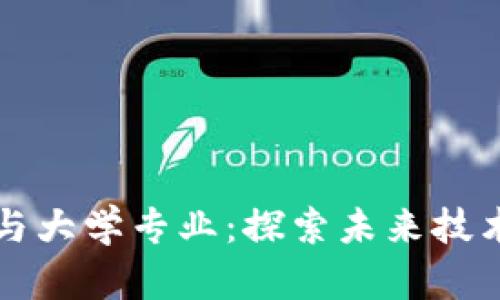 区块链应用与大学专业：探索未来技术的学习之路