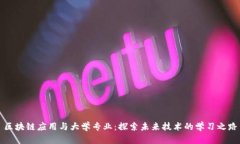 区块链应用与大学专业：