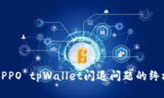 解决OPPO tpWallet闪退问题的